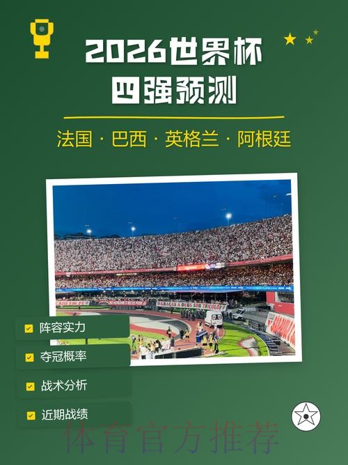 2026世界杯预测官网指南与分析 2026世界杯预测官网指南与分析